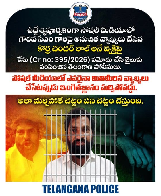  కొర్ర చందర్ లాల్ అనే వ్యక్తి పై  కేసు (395/2026) నమోదు చేసి జైలుకు పంపించిన తెలంగాణ పోలీసులు. 
