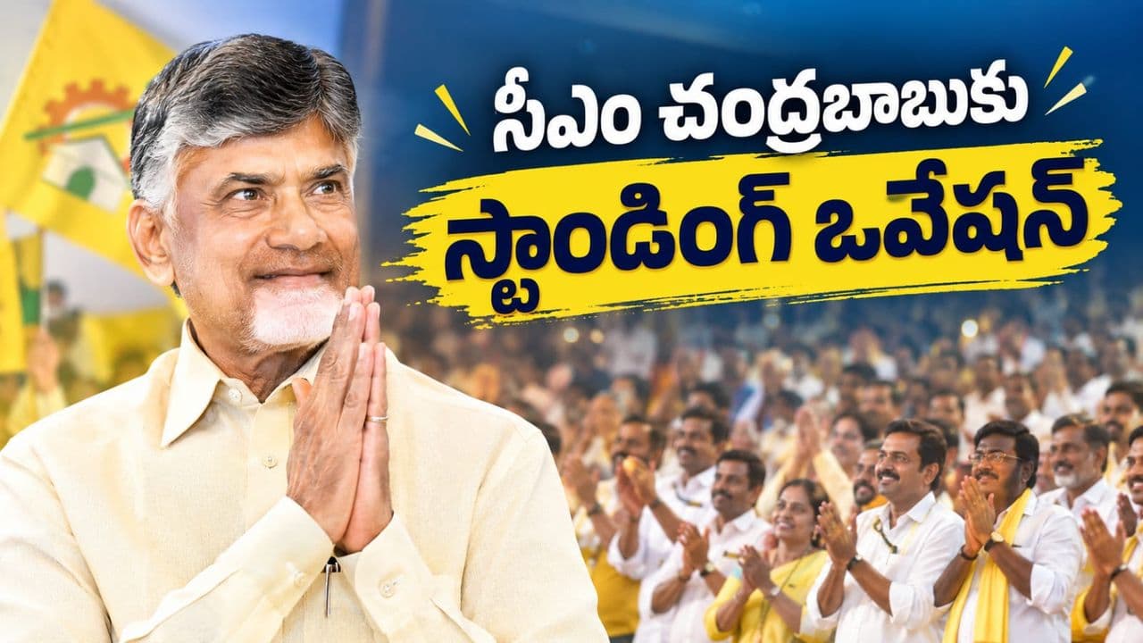 Standing Ovation for CM Chandrababu Naidu at TDP Leadership Training Conclave